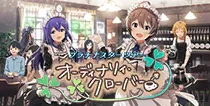 【オーディナリィ・クローバー】