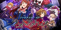 【ラスト・アクトレス】