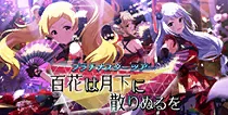 【百花は月下に散りぬるを】