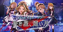 【昏き星、遠い月】