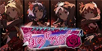 【深紅のパシオン】
