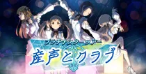 【産声とクラブ】