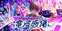 【電波感傷】