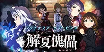 【解夏傀儡】