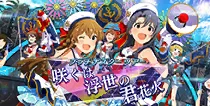 【咲くは浮世の君花火】