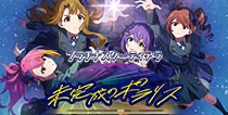 【未完成のポラリス】