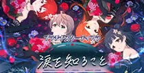 【涙を知ること】