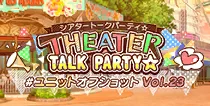 【ユニットオフショット Vol.23】