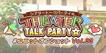 【ユニットオフショット Vol.33】