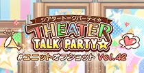 【ユニットオフショット Vol.42】