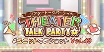 【ユニットオフショット Vol.43】
