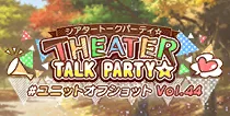 【ユニットオフショット Vol.44】
