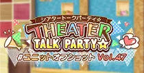 【ユニットオフショット Vol.47】