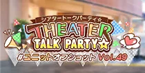 【ユニットオフショット Vol.49】