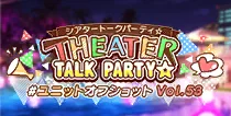 【ユニットオフショット Vol.53】