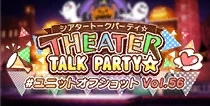 【ユニットオフショット Vol.56】