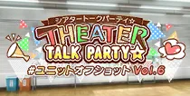 【ユニットオフショット Vol.6】