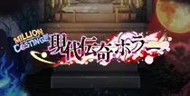 【MILLION C@STING!!! 現代伝奇ホラー】