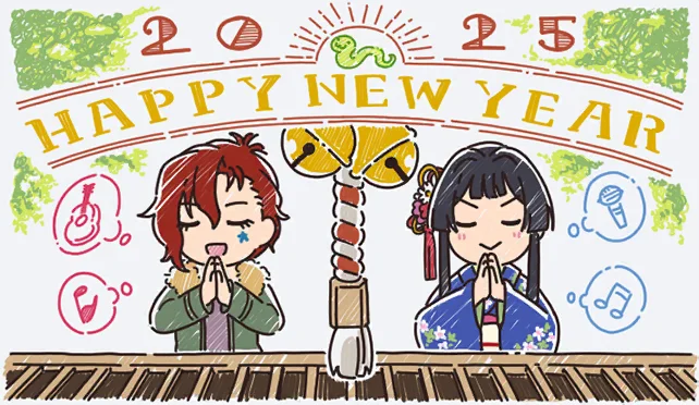 【新年2024年】