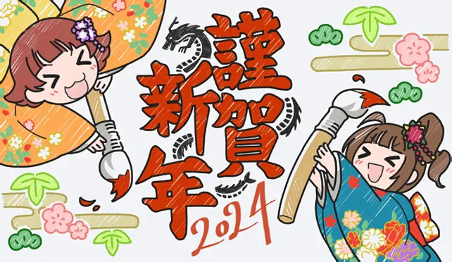 【新年2023年】