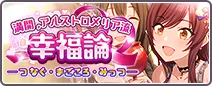 満開、アルストロメリア流幸福論─つなぐ・まごころ・みっつ─