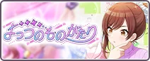 よっつのものがたり