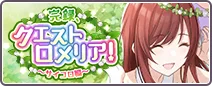 完録、クエストロメリア！ ～サイコロ編～