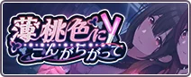 薄桃色にこんがらがって