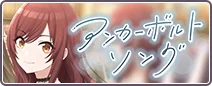 アンカーボルトソング