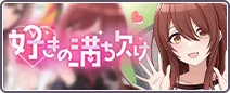 好きの満ち欠け