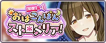 【配信！】おはこんばんストロメリア！