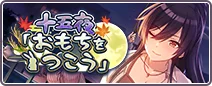 十五夜「おもちをつこう」