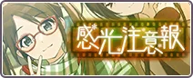 感光注意報