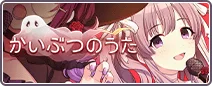 かいぶつのうた