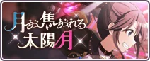 月が焦がれる太陽／月