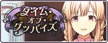 タイム・オブ・グッバイズ