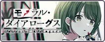 モノラル・ダイアローグス