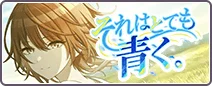 それはとても青く。