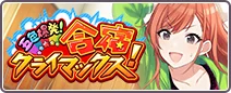 五色 爆発！合宿 クライマックス！