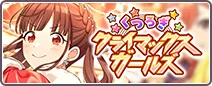 くつろぎクライマックスガールズ