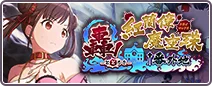 轟！-とどろき-　紅蘭偉魔空珠†番外地