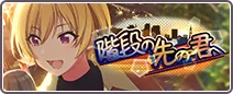 階段の先の君へ