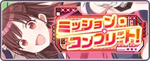 ミッション・コンプリート！
