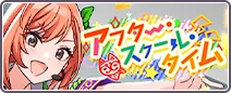 アフター・スクール・タイム