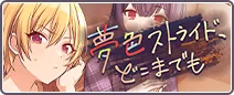 夢色ストライド、どこまでも
