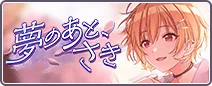 夢のあと、さき