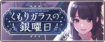 【くもりガラスの銀曜日】