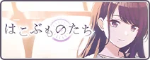 はこぶものたち