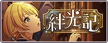絆光記
