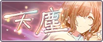 天塵